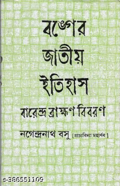 Banger Jatiya Itihas Barendra Bramhan Bibaran - Retail Maharaj