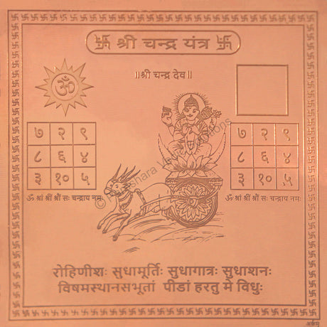 Arkam Chandra Yantra - Copper - (4 x 4 inches, Brown) - Retail Maharaj