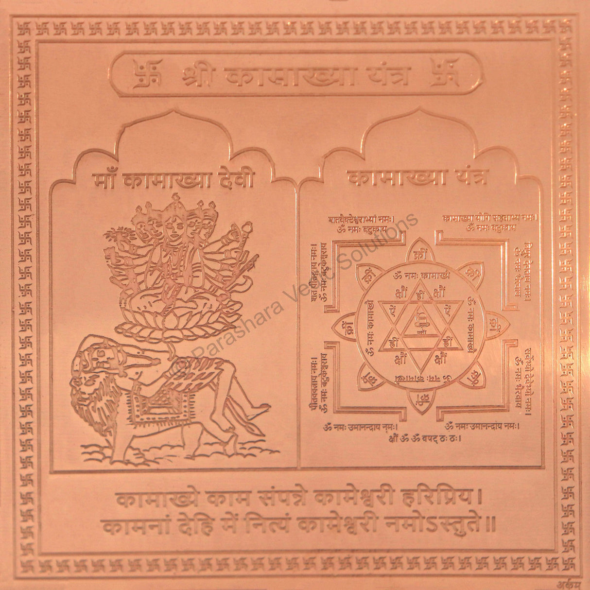 Arkam Kamakhya Yantra - Copper - (4 x 4 inches, Brown)