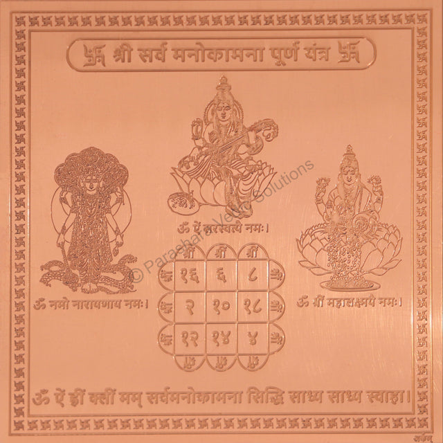Arkam Sarva Manokamna Puran Yantra / Sarva Manokamana Prapti Yantra - Copper - (6 x 6 inches, Brown) - Retail Maharaj