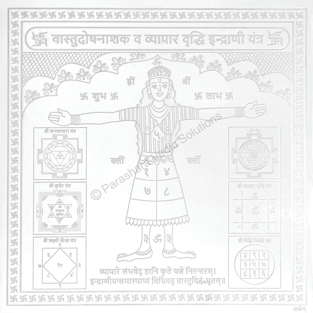 Arkam Vaastu Dosh Nashak Vyaapar Vriddhi Indrani Yantra / Indrani Yantra - Silver Plated Copper - (6 x 6 inches, Silver) - Retail Maharaj