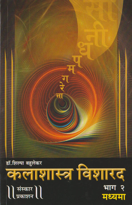 Kalashastra Visharad (Part 2) (Madhyama Theory) Marathi - Retail Maharaj