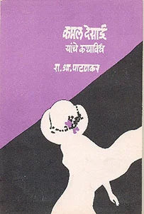 Kamal Desai Yanche Kathavishva - Retail Maharaj