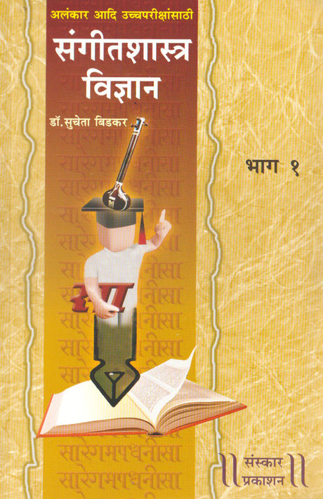 Sangeet Shastra Vidnyan (Part 1) (Alankar-MA Theory) Marathi - Retail Maharaj