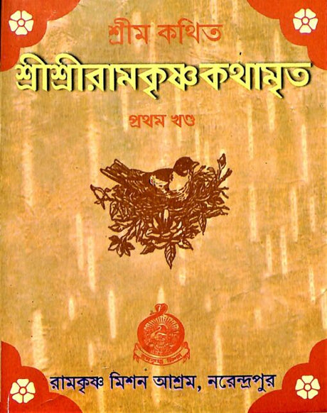 Sri Sri Ramakrishna Kathamrita (Pocket) (Set of 5 Vols.) - Retail Maharaj