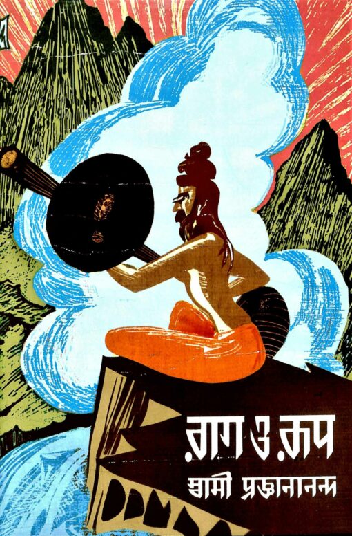 Rag O Rup (Bengali) [2 Vols. Set] - Retail Maharaj
