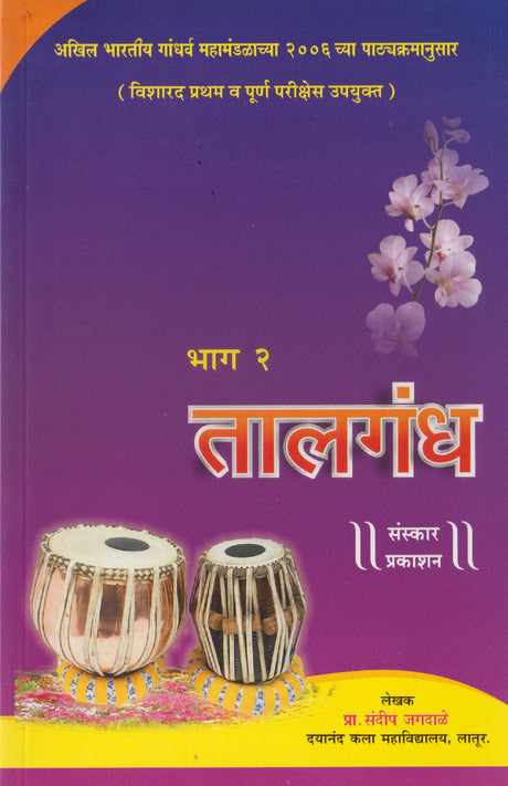 Taalgandh (Part 2) (Visharad Pratham-Poorna Theory) Marathi - Retail Maharaj