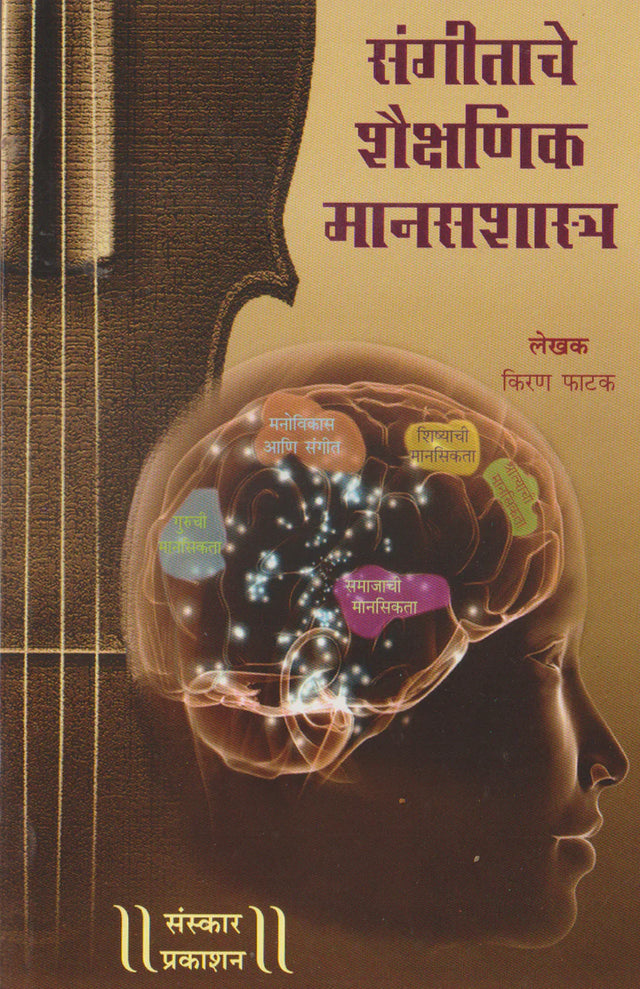 Sangitache Shaikshanik ManasShastra - Retail Maharaj