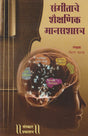 Sangitache Shaikshanik ManasShastra - Retail Maharaj