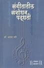 Sangeetatil Sanshodhan Paddhati - Retail Maharaj