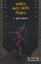 Sangeet Kala ani Shikshan - Retail Maharaj
