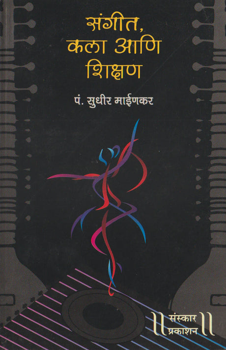 Sangeet Kala ani Shikshan - Retail Maharaj