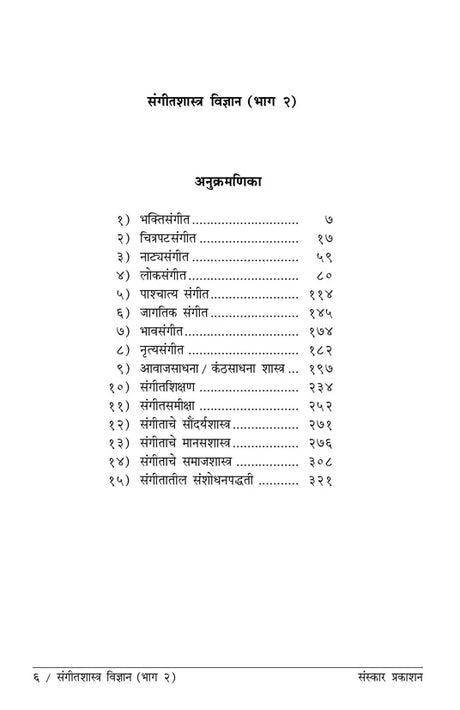Sangeet Shastra Vidnyan (Part 2) (Alankar-MA Theory) Marathi - Retail Maharaj