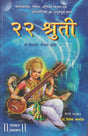 22 Shruti (Hindi) - Retail Maharaj