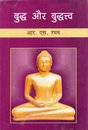 बुद्ध और बुद्धत्त्व- Buddha and Buddhahood - Retail Maharaj