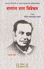 Ragaang Raag Vivechan - Retail Maharaj