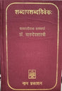 SHABDAPASHABDAVIVEKH - Retail Maharaj