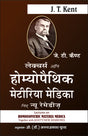 डॉ केंट - लेक्चर्स ऑन होम्योपैथिक मेटेरिया मेडिका - Retail Maharaj