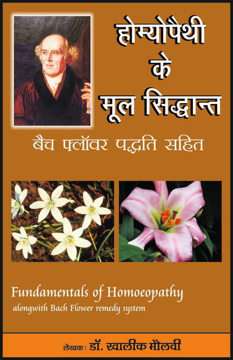 होम्योपैथी के मूल सिद्धांत (बैच फ्लॉवर पद्धिति सहित) - Retail Maharaj