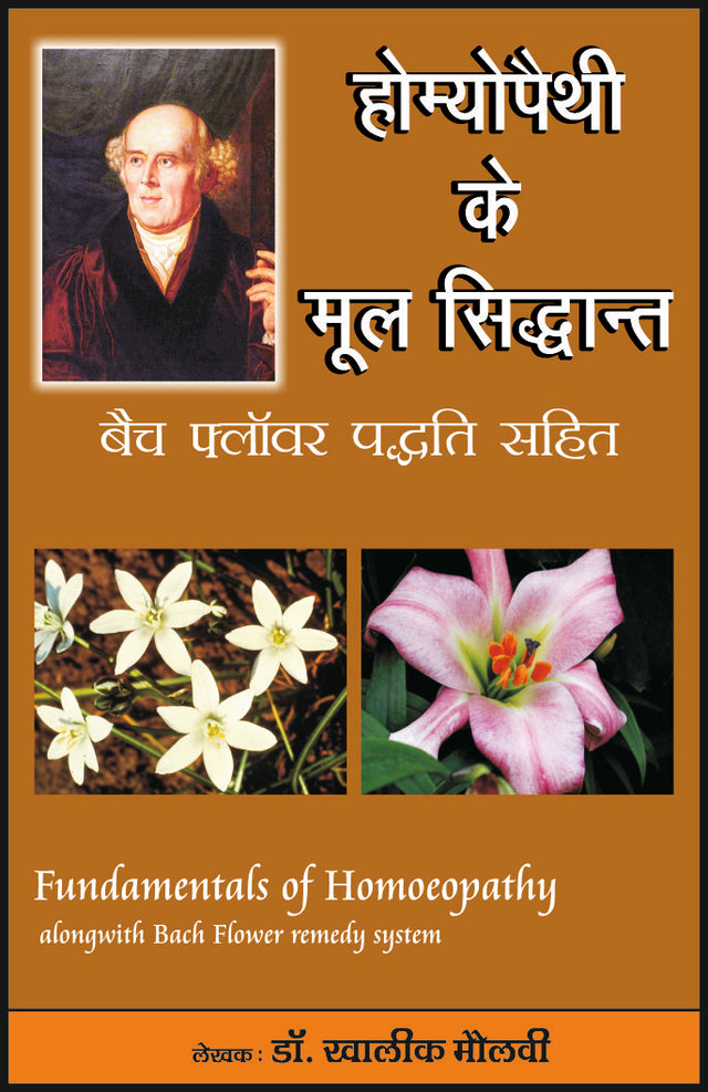 होम्योपैथी के मूल सिद्धांत (बैच फ्लॉवर पद्धिति सहित) - Retail Maharaj
