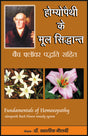 होम्योपैथी के मूल सिद्धांत (बैच फ्लॉवर पद्धिति सहित) - Retail Maharaj