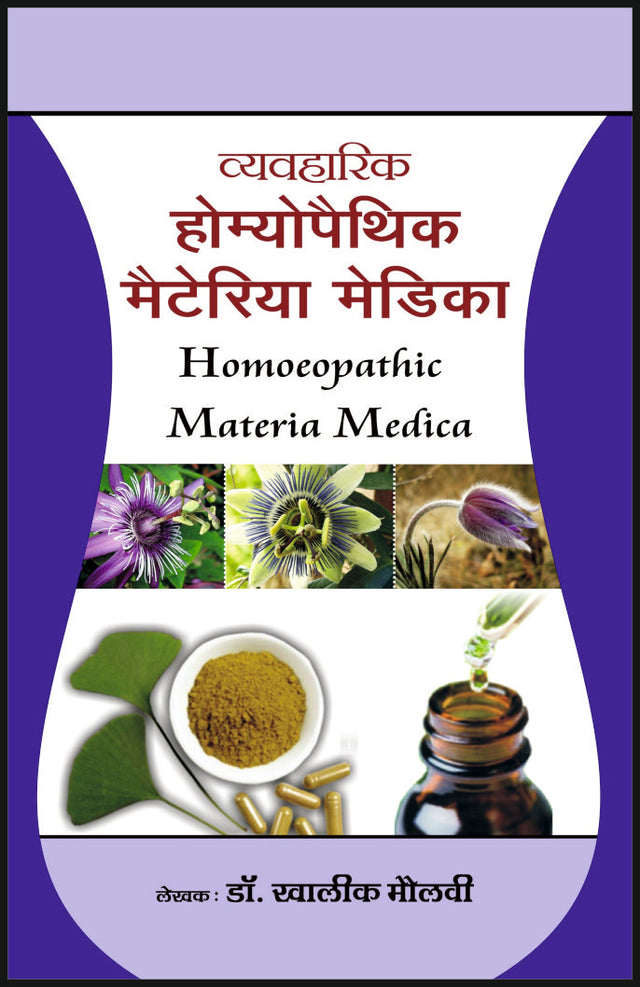 व्यवहारिक होम्योपैथिक मैटेरिया मेडिका - Retail Maharaj