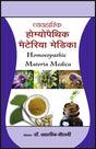 व्यवहारिक होम्योपैथिक मैटेरिया मेडिका - Retail Maharaj