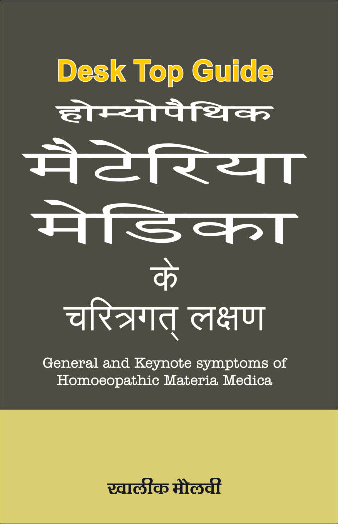 Desk Top Guide होम्योपैथिक मैटेरिया मेडिका के चरित्रगत लक्षण By: Dr Khalik Maulvi - Retail Maharaj
