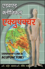 एडवांस्ड क्लीनिकल एक्यूपंक्चर - Retail Maharaj