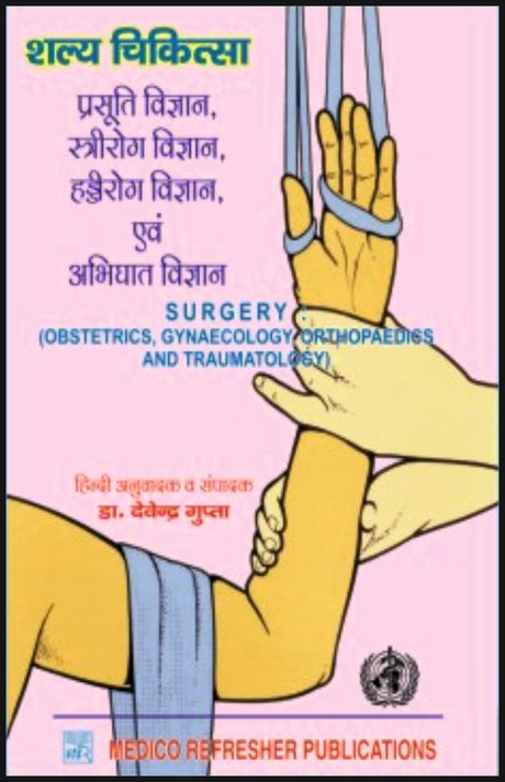 शल्य चिकित्सा - प्रसूति विज्ञान, स्त्रीरोग विज्ञान, हड्ड� - Retail Maharaj