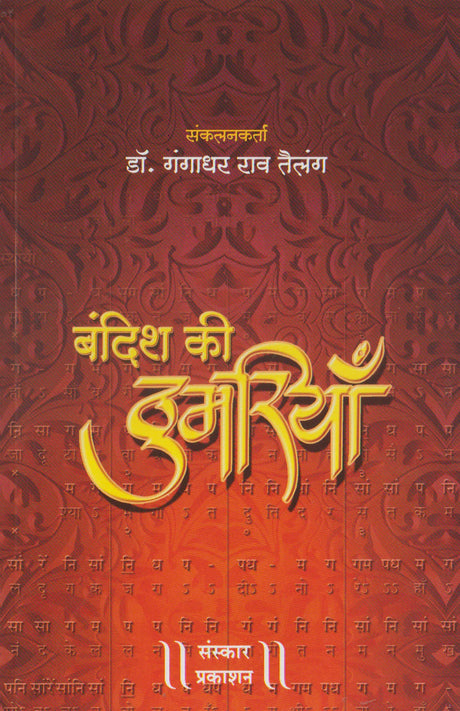 Bandish Ki Thumriya (Bandish Notations) - Retail Maharaj