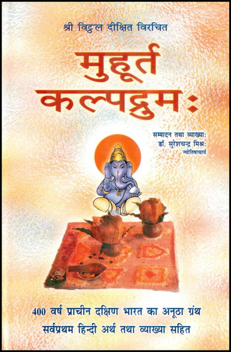 Muhurat Kalpdruma [Hindi] By Suresh Chandra Mishra - Retail Maharaj