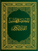 (A4)المختصر فی تفسیر القرءان الکریم ۔ مقاس کبیر - Retail Maharaj