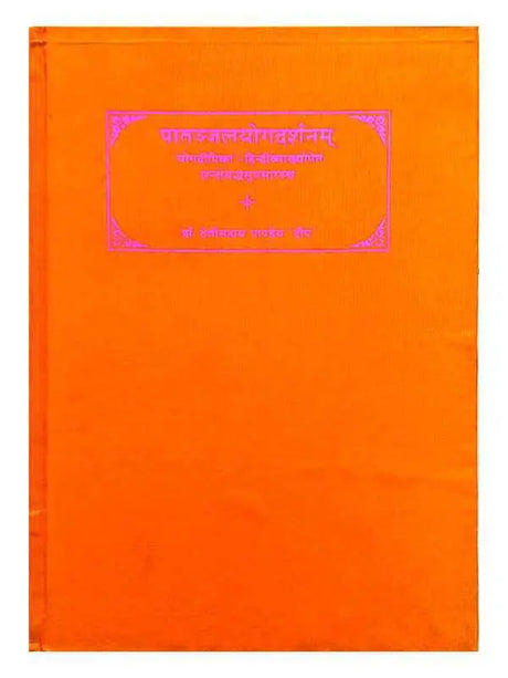 पातंजलयोगदर्शनम्  Patanjalyogdarshanmm - Retail Maharaj