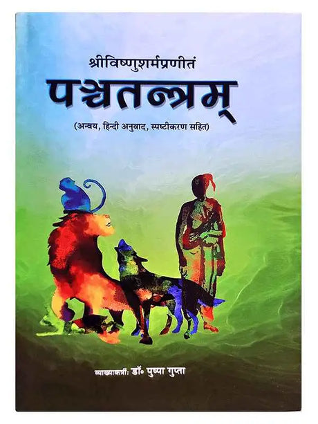 पञ्चतन्त्रम्  Panchatantramm - Retail Maharaj