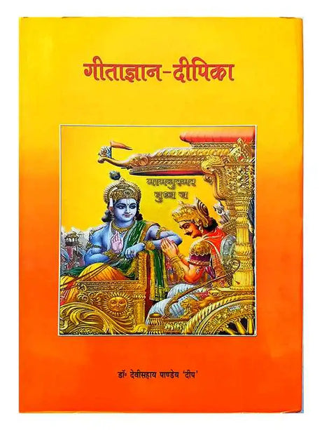 गीताज्ञान दीपिका  Geetagyan Deepika - Retail Maharaj