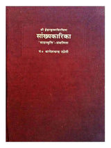 सांख्यकारिका  Saankhyakarika - Retail Maharaj