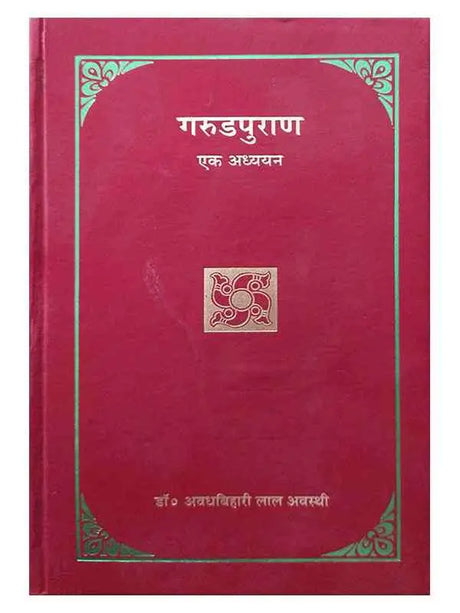 गरुड़पुराण एक अध्ययन  Garudpuran Ek Adhyayan - Retail Maharaj