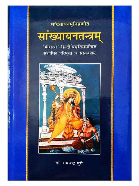 सांख्यायनतन्त्रम्  Sankhyayantantramm - Retail Maharaj