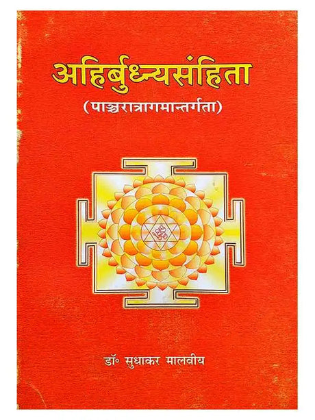 अहिर्बुधन्यसंहिता  Ahirbudhnyasamhita - Retail Maharaj