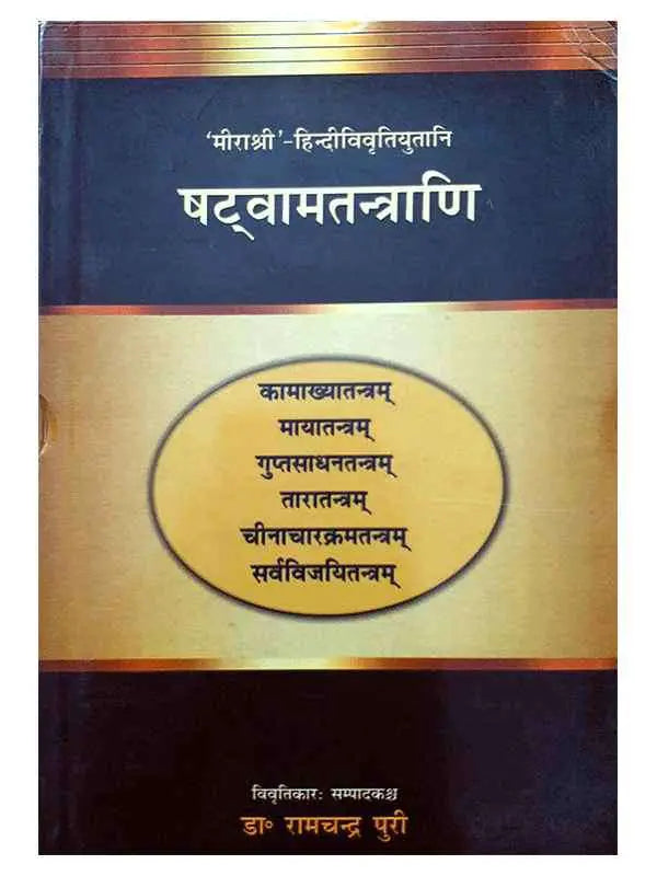 षटवामतन्त्राणि  Shatvamatantrani - Retail Maharaj