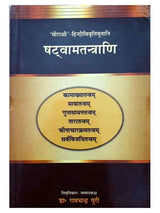 षटवामतन्त्राणि  Shatvamatantrani - Retail Maharaj