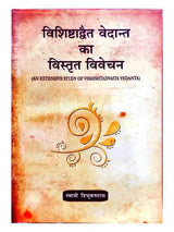 विशिष्टाद्वेत वेदान्त का विस्तृत विवेचन  Vishishtadwet Vedant Ka Vistrut Vivechan - Retail Maharaj