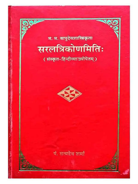 सरलत्रिकोणमिति:  Saraltrikonmiti - Retail Maharaj
