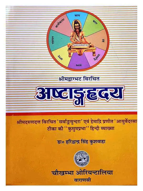 अष्टांगहृदय  Ashtanghriya - Retail Maharaj