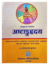अष्टांगहृदय  Ashtanghriya - Retail Maharaj
