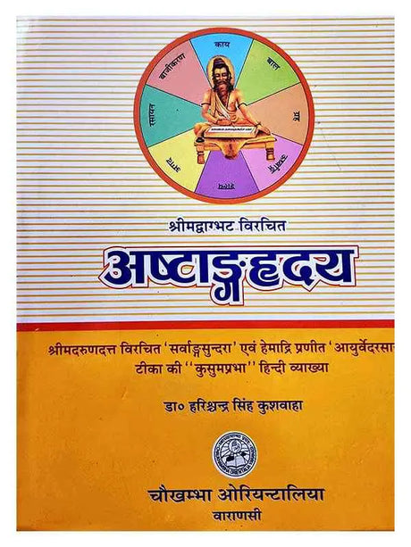 अष्टांगहृदय  Ashtanghriya - Retail Maharaj