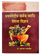अथर्ववेदीय कर्मज व्याधि भैषज्य विज्ञान  Atharvavediy Karmaj Vyadhi Bhaishjya Vigyan - Retail Maharaj