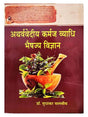 अथर्ववेदीय कर्मज व्याधि भैषज्य विज्ञान  Atharvavediy Karmaj Vyadhi Bhaishjya Vigyan - Retail Maharaj