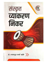 संस्कृत व्याकरण निकर  Sanskrit Vyakaran Nikar - Retail Maharaj